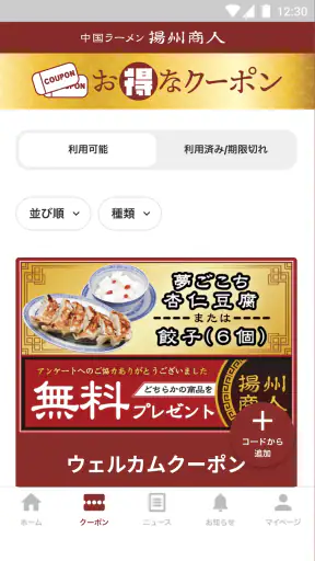 揚州商人グルメ会員　公式アプリ screenshot