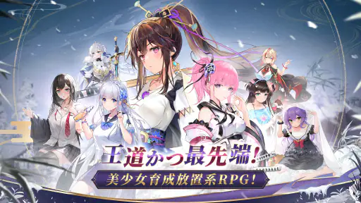 放置少女 - 百花繚乱の萌姫たち screenshot