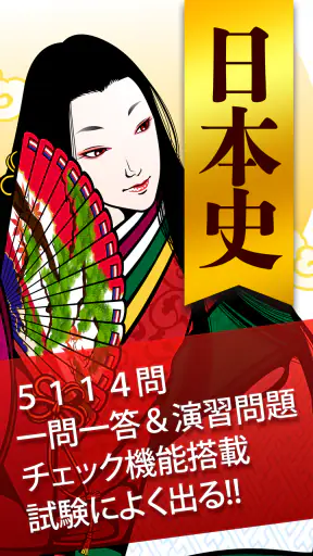 日本史一問一答（解説付き） screenshot