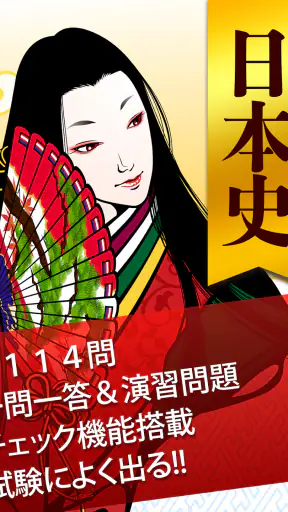 日本史一問一答（解説付き） screenshot