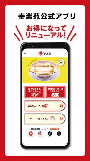 昭和二十九年創業 らーめん店「幸楽苑」公式アプリ screenshot