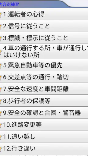普通車運転免許 学科試験 問題集 screenshot