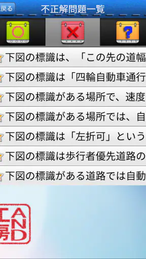普通車運転免許 学科試験 問題集 screenshot
