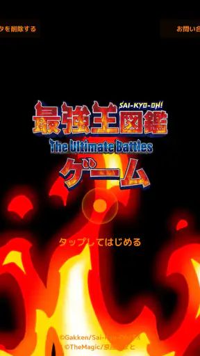 最強王図鑑~The Ultimate Battles~ゲーム screenshot