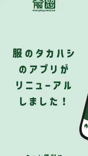 服のタカハシ公式アプリ screenshot