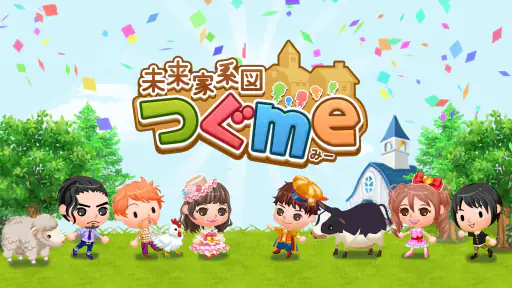 未来家系図 つぐme~一族繁栄!育成ゲーム~ screenshot