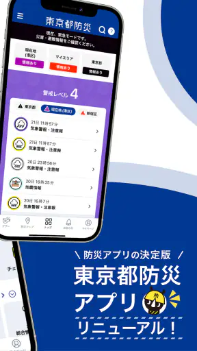 東京都防災アプリ screenshot