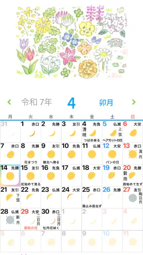 歳時記カレンダー＋ screenshot