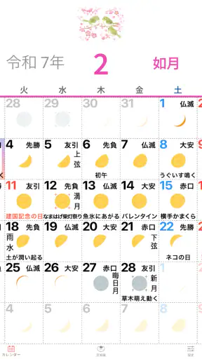 歳時記カレンダー＋ screenshot