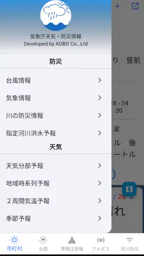 気象庁天気・防災情報 screenshot