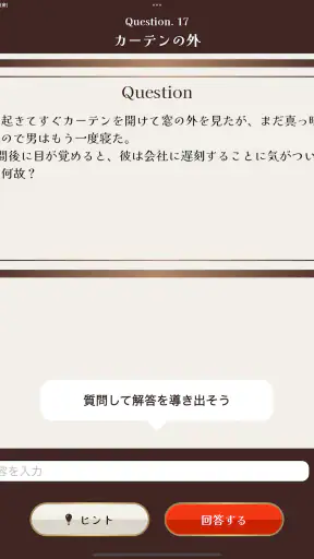 水平思考クイズ - ウミガメのスープ screenshot