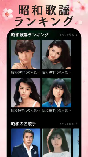 演歌の名曲 - 昭和の歌謡曲 昭和の名曲 懐メロ screenshot