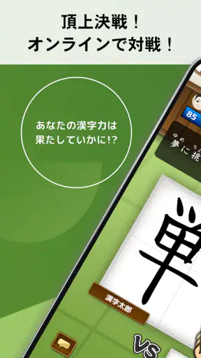 漢字道場 - 漢字ゲームで楽しく漢検の勉強 screenshot