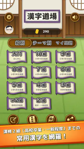漢字道場 - 漢字ゲームで楽しく漢検の勉強 screenshot