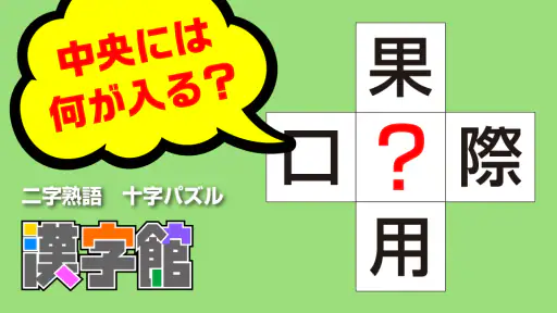 漢字館 - 漢字ナンクロ、十字パズル、ダイヤモンドパズル screenshot