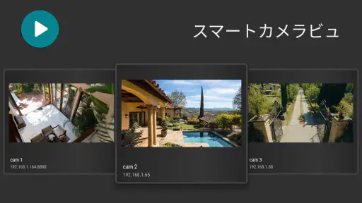 監視カメラビューア - ipカメラ, 無線lan カメラ screenshot