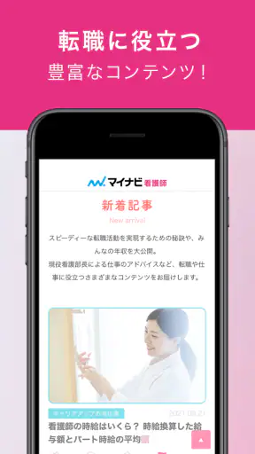 看護師アプリ マイナビ看護師｜求人・転職 screenshot