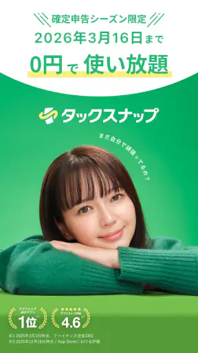 確定申告ならタックスナップ 青色申告・白色申告 screenshot