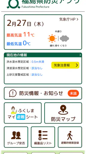 福島県防災アプリ screenshot