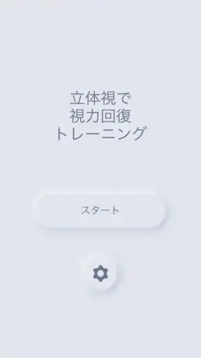 立体視で視力回復トレーニング screenshot