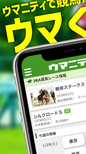 競馬予想のウマニティ screenshot