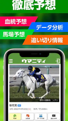 競馬予想のウマニティ screenshot