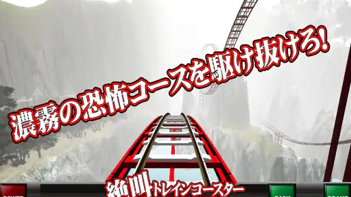 絶叫トレインコースター screenshot