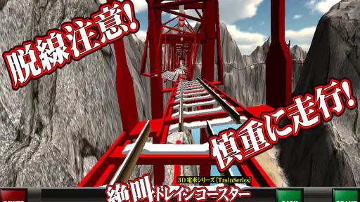 絶叫トレインコースター screenshot