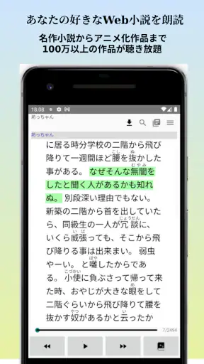 聴く小説 - Web小説の朗読 screenshot
