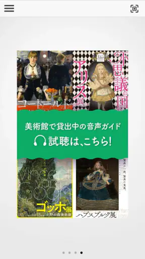 聴く美術 アコースティガイド公式音声ガイドアプリ screenshot