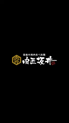 肉匠坂井 公式アプリ screenshot