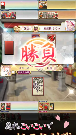 えとはなっ！干支っ娘・花札バトル こいこいオンライン対戦 screenshot