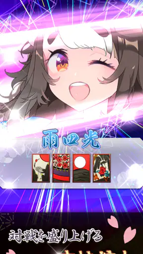 えとはなっ！干支っ娘・花札バトル こいこいオンライン対戦 screenshot