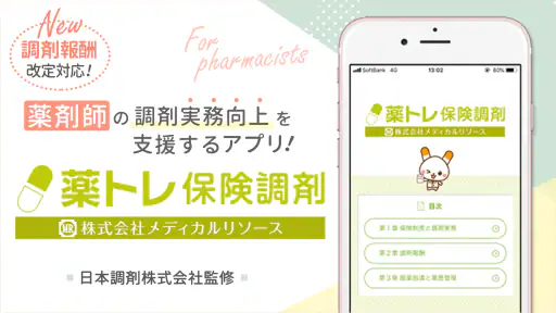 薬トレ 保険調剤 screenshot
