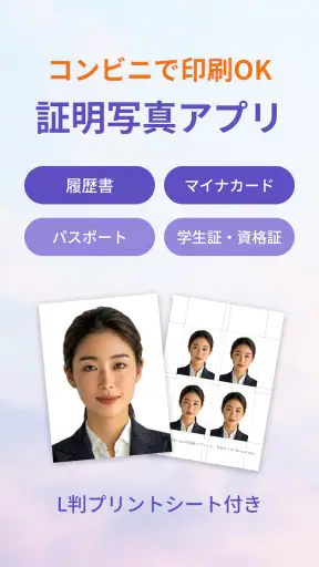 証明写真・履歴書・パスポート・マイナンバー・ビザ screenshot