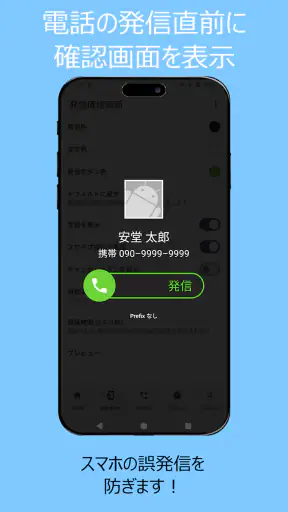 誤発信防止 screenshot