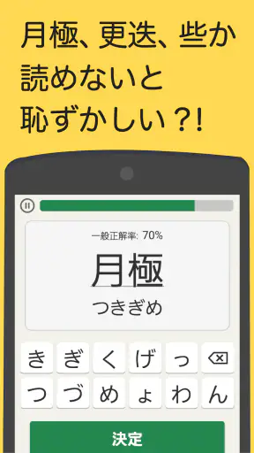 読めないと恥ずかしい漢字 screenshot