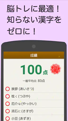 読めないと恥ずかしい漢字 screenshot