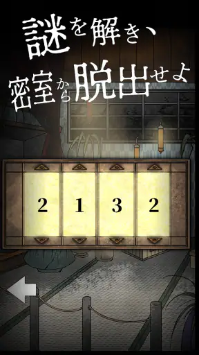謎解き×推理×脱出ゲーム ホラー密室ミステリー-呪いの密室 screenshot