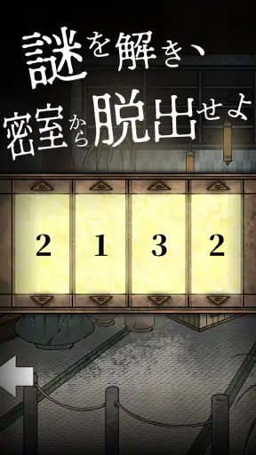 謎解き×推理×脱出ゲーム ホラー密室ミステリー-呪いの密室 screenshot