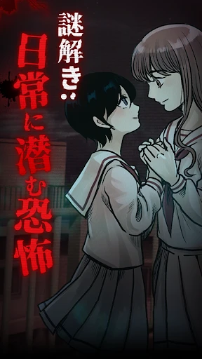 謎解き:日常に潜む恐怖 screenshot