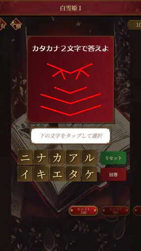 謎解き脱出ゲーム 本当は怖いグリム童話からの脱出 screenshot