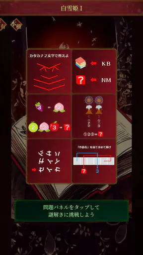謎解き脱出ゲーム 本当は怖いグリム童話からの脱出 screenshot