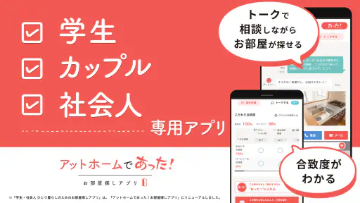 賃貸・ひとり暮らしのお部屋探しはアットホームであった！ screenshot