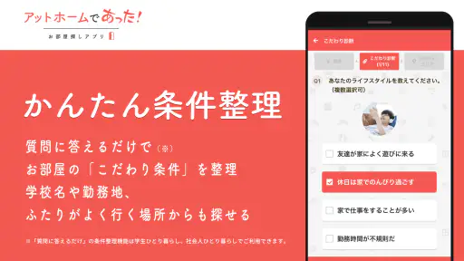 賃貸・ひとり暮らしのお部屋探しはアットホームであった！ screenshot