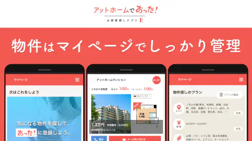 賃貸・ひとり暮らしのお部屋探しはアットホームであった！ screenshot