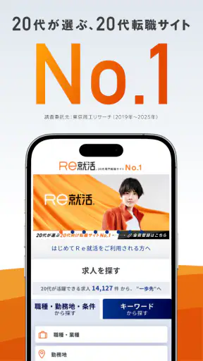 転職ならＲｅ就活 - 20代・第二新卒の求人・仕事が豊富 screenshot