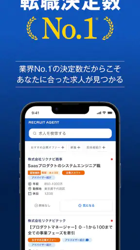 転職エージェントならリクルートエージェント_転職サイトで転職 screenshot