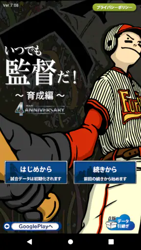 野球シミュレーション＆育成ゲーム「いつでも監督だ！育成編」 screenshot