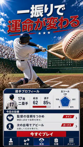 野球ライジングスター：Baseball star MVP screenshot